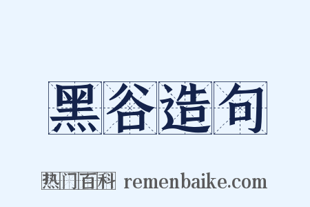 黑谷造句是什么意思的图片